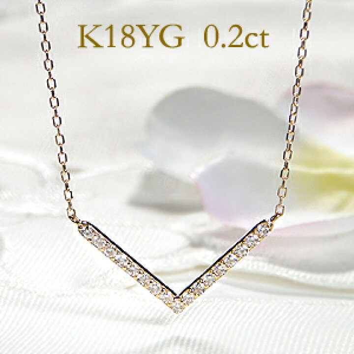 楽天市場】k18YG/WG/PG【0.20ct】V字ライン ダイヤモンド ネックレス  