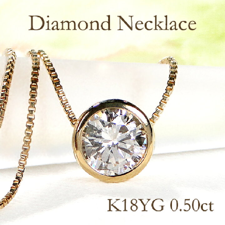 楽天市場】K18YG/WG/PG【0.50ct】一粒ダイヤモンド ネックレス18金 K18  