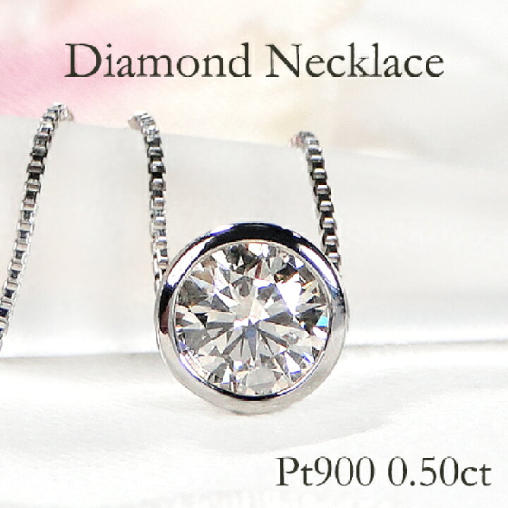 楽天市場】Pt900【0.50ct】一粒ダイヤモンド ネックレスプラチナ 人気  