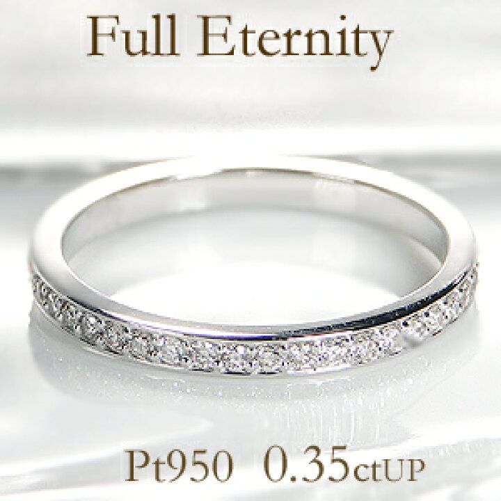 楽天市場】pt950 0.35ctUP フルエタニティリング : jewelry shop BeJ
