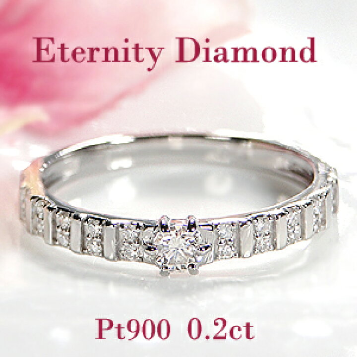 楽天市場】Pt900【0.20ct】エタニティ ダイヤモンド リング送料無料 代  