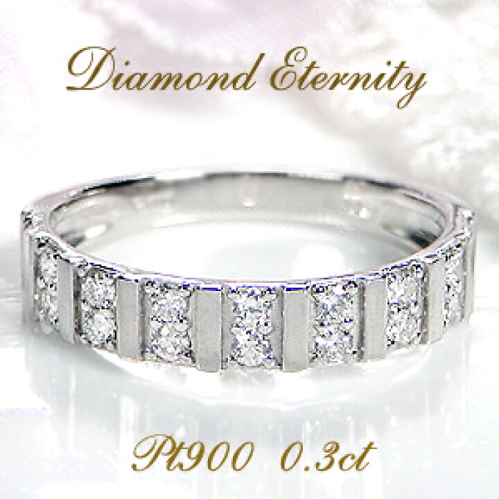楽天市場】Pt900【0.30ct】エタニティ ダイヤモンド リング送料無料 代 