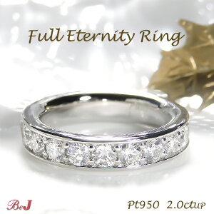pt950【2.0ctUP】ダイヤモンド フルエタニティ リングジュエリー アクセサリー レディース 指輪 リング ダイヤモンド ダイアモンド プラチナ PT950 2ct ハードプラチナ エタニティ フルエタ 代引