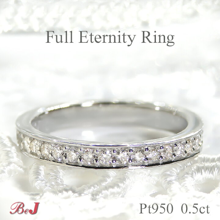 楽天市場】pt950 【0.5ct】ダイヤモンド フルエタニティリングプラチナ 