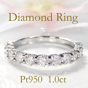 Pt950【1.00ct】ダイヤモンド ハーフエタニティ リング送料無料 代引手数料無料 品質保証書 指輪 プラチナ 婚約指輪 結婚 指輪 ダイヤリング 1カラット ダイヤモンドリング ダイヤ ダイア 4月誕