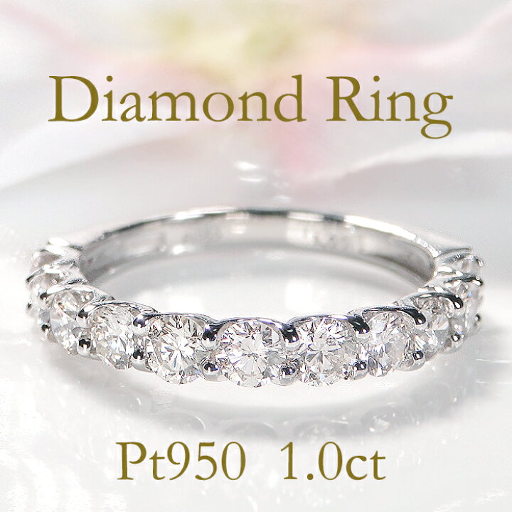 楽天市場】Pt950【1.00ct】ダイヤモンド ハーフエタニティ リング送料 