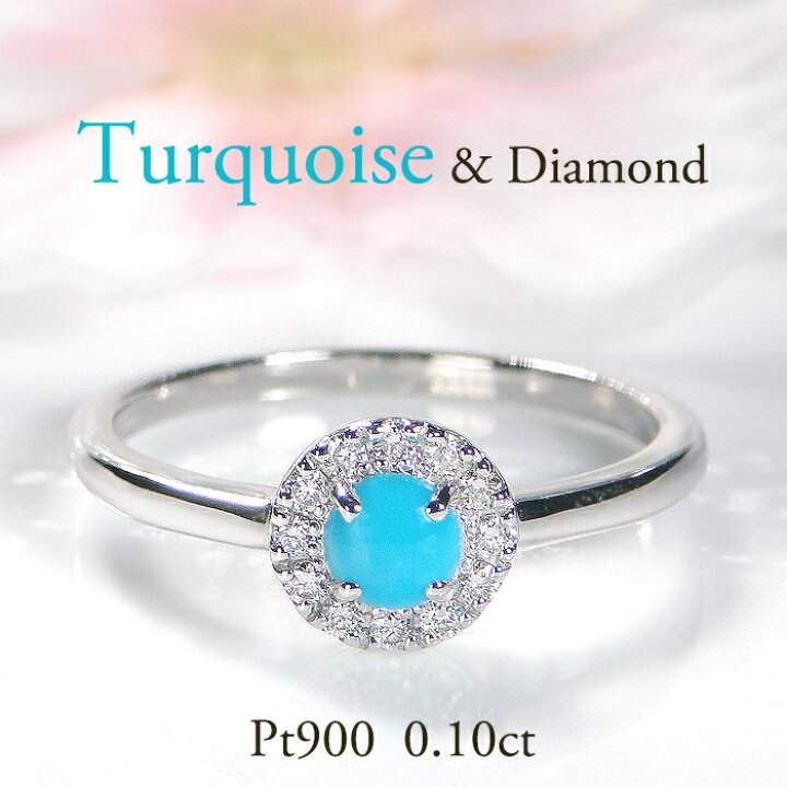 楽天市場】【Pt900】トルコ石＆ダイヤモンド リング【0.10ct  