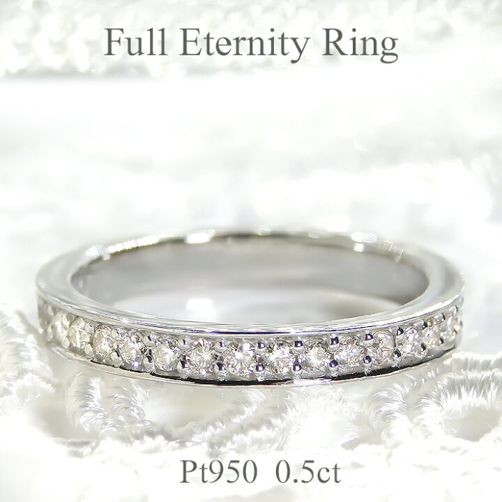 楽天市場】pt950 【0.5ct】ダイヤモンド フルエタニティリングプラチナ  