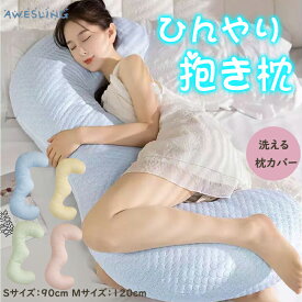 抱き枕 ひんやり だきまくら かわいい まくら 冷却 春夏 接触冷感 クール抱き枕 冷感 授乳クッション 冷たい 抱きまくら 人間工学 妊婦だきまくら 涼しい マタニティ抱き枕 抗菌防臭 横向き 仰向き うつ伏せ だき枕 腰痛 肩こり いびき 洗える