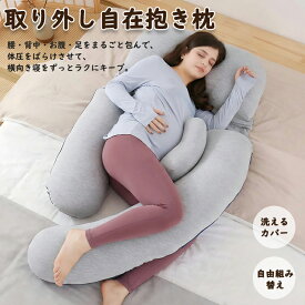 【クーポン10%OFF＆10名限定】4way 抱き枕 介護 男女兼用 取り外し可能な大きいU形枕、妊婦さんに の良い商品 全身枕 多機能 腰枕 背もたれ 妊婦 マタニテイーだきまくら 妊娠抱きまくら授乳クッション 妊婦を支える枕帯取り外し可能なカバー
