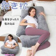 【クーポン10%OFF＆10名限定】抱き枕 妊婦 だきまくら 妊婦 授乳クッション 抱きつき枕 抱きまくら U字型…