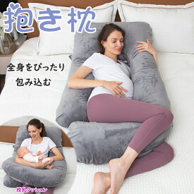 【クーポン10%OFF＆10名限定】抱き枕 妊婦 だきまくら 妊婦 授乳クッション 抱きつき枕 抱きまくら U字型安眠枕 妊娠 マタニティー 妊婦 横向き寝 男女兼用 快眠 背もたれ 腰枕 産後 ふわふわ 妊婦さんへのプレゼント 取り外し可能なカバー洗える
