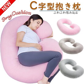【クーポン10%OFF】抱き枕 妊婦 C型抱き枕 授乳クッション 妊婦 プレゼント人気 C型 マタニティだきまくら 背もたれ ふわふわ包み込む 横向き寝 抱きまくら ボディピロー 大きい 妊娠プレゼント 取り外し可能なカバー付き 140x70cm