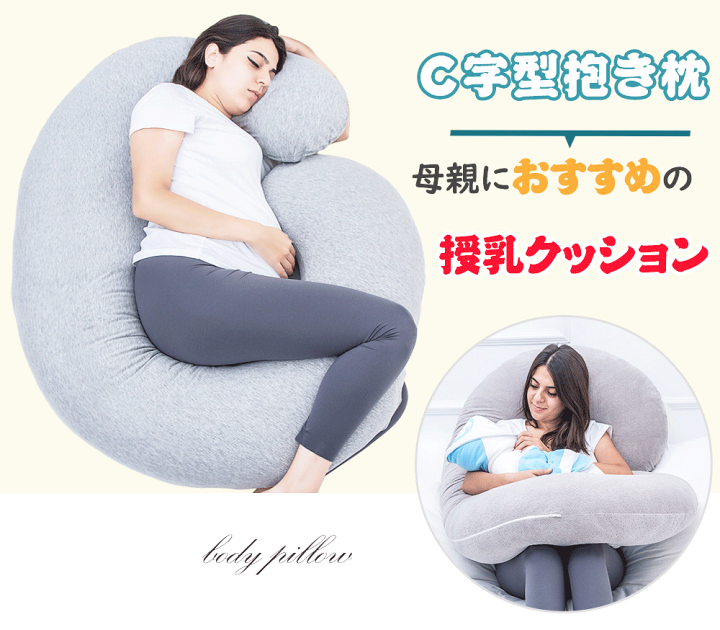 楽天市場】【大好評発売中！！！】抱き枕 妊婦 C型抱き枕 授乳