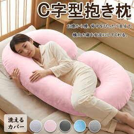 抱き枕 妊婦 C型抱き枕 授乳クッション 妊婦 プレゼント人気 C型 マタニティだきまくら 背もたれ ふわふわ包み込む 横向き寝 抱きまくら ボディピロー 大きい 妊娠プレゼント 取り外し可能なカバー付き 140x70cm