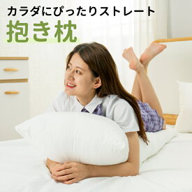 【クーポン10%OFF＆10名限定】抱き枕 本体160x50 150x50 だきまくら大きいサイズ 抱きまくら 等身大抱き枕 男女兼用 横向き寝 大きい 枕 だき枕 安眠枕 気持ちいい ふわふわ 抱き枕 160 50 ロングピロー本色