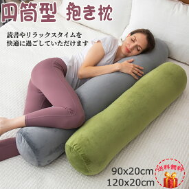 抱き枕 円柱 90x20cm 円柱クッション 抱き枕おすすめ おしゃれなロングクッション120x20cm だきまくら 大きいサイズ 男女兼用 横向き寝 妊婦 人気プレゼント 足枕 背もたれ クッション ふわふわ 取り外しカバー付き