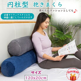 【あす楽対応！大好評発売中！！！】抱き枕 円柱 120x20cmホテル円柱クッション おしゃれなロングクッション　だきまくら 大きいサイズ 男女兼用横向き寝妊婦 人気プレゼント ヘタリにくいボディーピロ ぬいぐるみ ふわふわハグーピロ 取り外しカバー付き