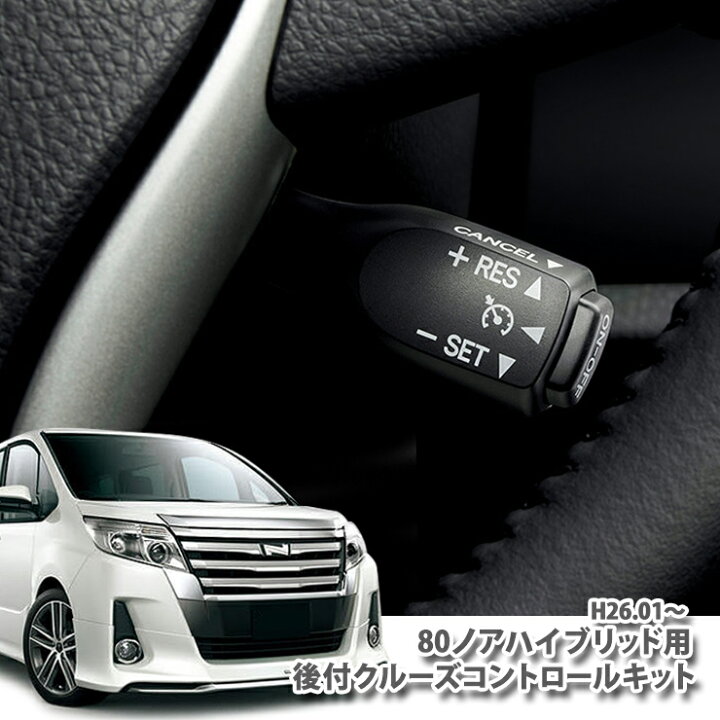 楽天市場 10 Offクーポン 9 25 トヨタ ノア ハイブリッド Zwr80w H26 1 R3 12 用 非設定車に後付け クルーズコントロールキット クルコン オートクルーズ オーサムジャパン Awesome