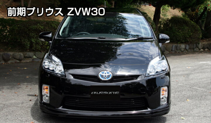 楽天市場】エアロ 前期プリウス（DAA-ZVW30） サイドステップ （未塗装 