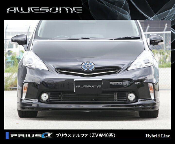 楽天市場】エアロプリウスα（プリウスアルファ） ZVW40/ZVW41フロント 