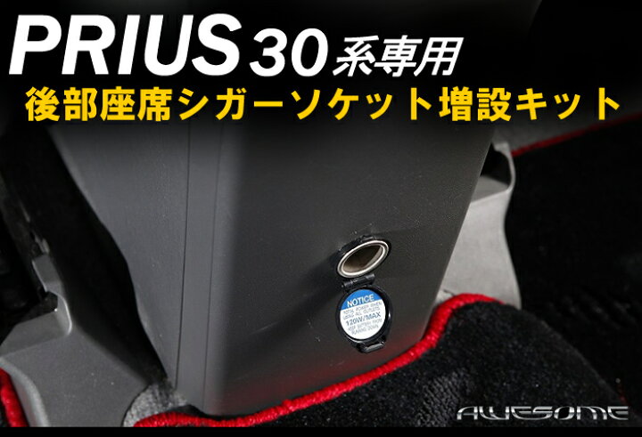 プリウス ZVW30 前期 後期 G・Sグレード専用 後部座席シガーソケット増設キット iPhoneやDS等モバイル機器の充電に重宝します AWESOME オーサム AWESOME ACOAT