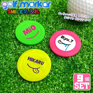【9個セット】 SMILE 名入れ 蛍光 ゴルフマーカー UVプリント オリジナル ゴルフコンペ 景品 賞品 参加賞 記念品 販促品 ノベルティ オリジナル 記念品 ホールインワン ゴルフ用品 グッズ ギフ