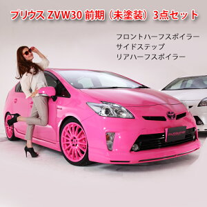 楽天市場 エアロ 前期プリウス Daa Zvw30 ハーフエアロスポイラー3点キット 未塗装 Awesome オーサム 10p05nov16 オーサムジャパン Awesome
