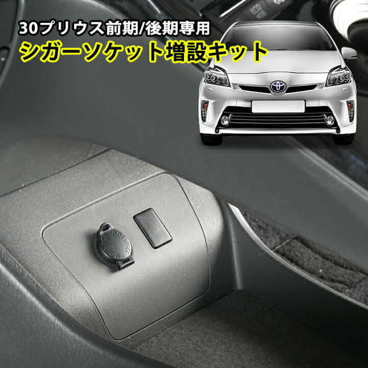 楽天市場】トヨタ プリウス ZVW30 （前期/後期） 純正シガーソケット 