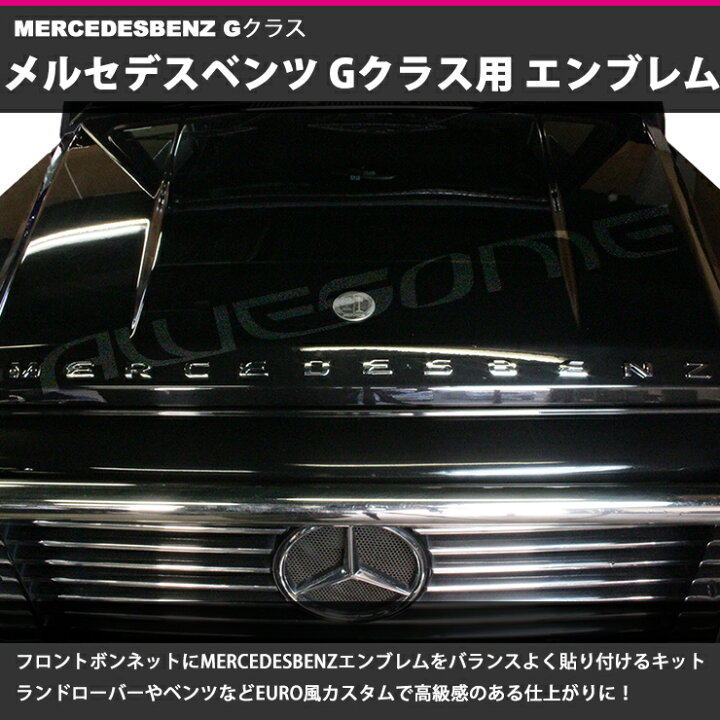 楽天市場】MERCEDESBENZ（メルセデスベンツ）Gクラス用 カスタムロゴ 