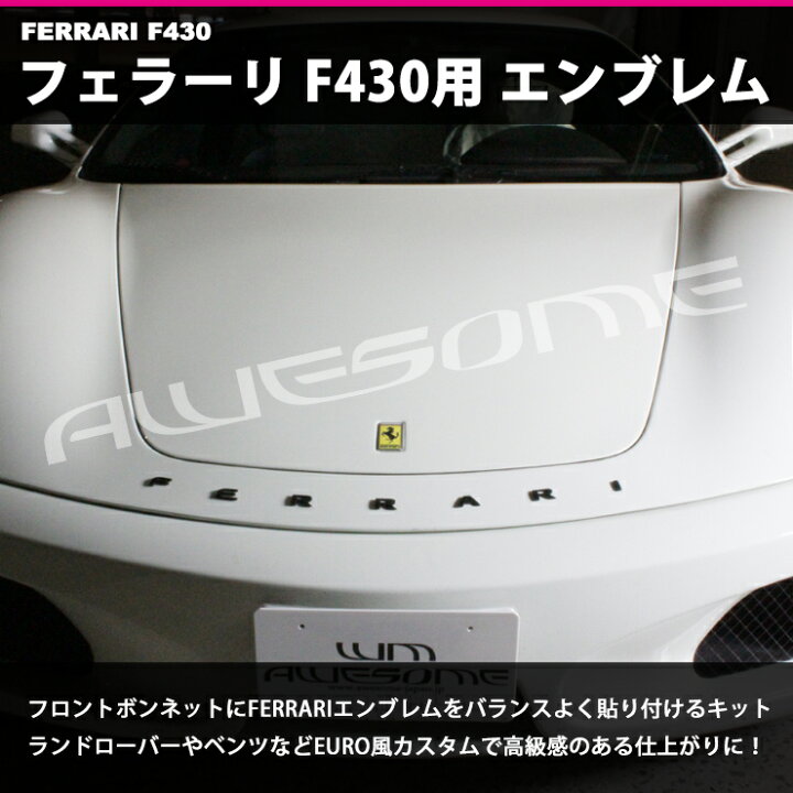 楽天市場】Ferrari（フェラーリ）F430用 カスタムロゴエンブレム2色 