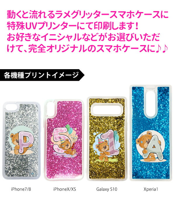 楽天市場 キラキラ動くグリッター スマホケース 数字 イニシャルベアデザイン Iphonexs Iphonex Iphone8 Iphone7 Xperia 1 Galaxy S10 エクスぺリア ギャラクシーおしゃれ 印刷 プレゼント アイフォンカバー アイフォンケース アイホン 名入れ かわいい ラッピング無料
