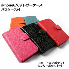 iPhone6専用ケース パスケース付き マルチカラータイプ（全6色） 手帳型 レザー アイフォンを傷や汚れから守る！ オレンジ/ブラック/ホワイト/ピンク/レッド/ライトブルー/ アイフォンカバー アイフォンケース