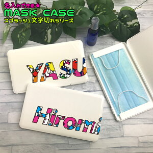 マスクケース スプラッシュ文字切れシリーズ ホワイト 名入れ 持ち運び ボックス 携帯ケース ポータブルマスクケース 清潔 おしゃれ かわいい マスク 車 携帯 保管 【ネコポス発送!送料無