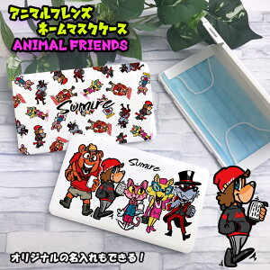 マスクケース アニマルフレンズシリーズ ホワイト 名入れ 持ち運び ボックス 携帯ケース ポータブルマスクケース 清潔 おしゃれ かわいい マスク 車 携帯 保管 【ネコポス発送!送料無料】