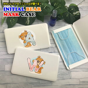 イニシャル/数字 ベア マスクケース ホワイト 熊 クマ イニシャル ボックス 携帯ケース ポータブルマスクケース 清潔 おしゃれ かわいい マスク 車 携帯 保管 【ネコポス 送料無料】