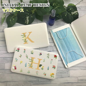 イニシャルリーフデザイン マスクケース ホワイト イニシャル ボックス 携帯ケース ポータブルマスクケース 清潔 おしゃれ ナチュラル エレガント マスク 車 携帯 保管 シンプル 【ネコポス