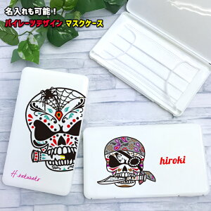 名入れが出来る パイレーツシリーズ マスクケース ホワイト どくろ 髑髏 スカル ドクロ 名入れ 持ち運び ボックス 携帯ケース ポータブルマスクケース 清潔 おしゃれ かわいい マスク 車 携
