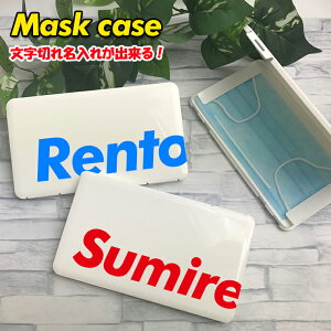 文字切れ名入れ マスクケース ホワイト 名入れ 持ち運び ボックス 携帯ケース ポータブルマスクケース 清潔 おしゃれ かわいい マスク 車 携帯 保管 【ネコポス発送!送料無料】