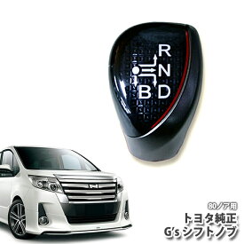ZWR80 ノアハイブリッド専用 トヨタ純正 G's シフトノブ クリアスモーク＋レッドライン＋高輝度ダークシルバー塗装