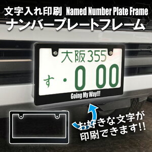 お好きな文字入れができる! ナンバープレートフレーム ナンバープレート ドレスアップ ナンバープレートフレーム ナンバーカバー ナンプレ 普通車/軽自動車 ナンプレカバー フレームカバ