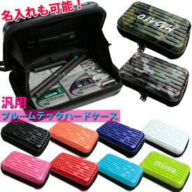 【名入れ可能】プルームテックケース ミニハードケース ストラップ付き（全10色） プルームテック ケース 専用ケース アクセサリー 煙草 タバコ 化粧品 などの小物をまとめて収納！ 収納 ポーチ レディース メンズ 小物入れ
