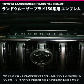 【全品最大10%OFFクーポン★マラソン】 LANDCRUISER（ランドクルーザープラド）150系用 カスタムロゴエンブレム2色（クロームメッキ/マットブラック）エンブレム/ロゴエンブレム/カスタム