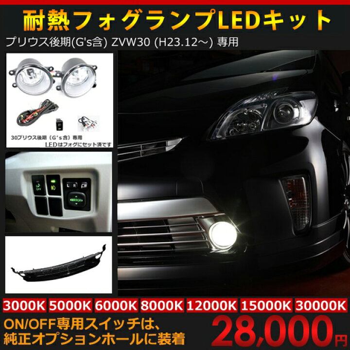 楽天市場 プリウス Zvw30 後期 後付けフォグledキット 有線タイプ On Off専用スイッチは 純正オプションホールに装着 フォグ未装着車専用品 10p05nov16 オーサムジャパン Awesome 楽天市場 プリウス Zvw30 後期 後付けフォグledキット 有線タイプ On Off専用スイッチは 純正オプションホールに装着 フォグ未装着車専用品 10p05nov16 オーサムジャパン Awesome