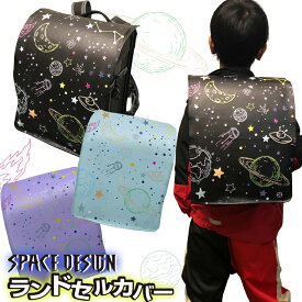 スペースデザイン ランドセルカバー 全7色 防キズ 名入れ 傷隠し おしゃれ 宇宙 惑星 土星 女の子 男の子 シンプル 入学グッズ 入学準備 新入学 小学校 小学生 入学祝い お祝い ギフト プレゼント 贈り物 オリジナル ランドセル