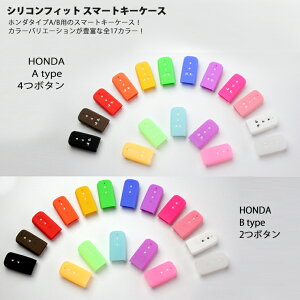 シリコンフィットスマートキーケース(ホンダAタイプ/Bタイプ)の2種類 【全17色】 スマートキーにぴったりで手触りもやわらかくて気持いい! シリコンカバー