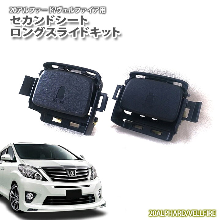 楽天市場】トヨタ 20系アルファード・ヴェルファイア用 セカンドシート 