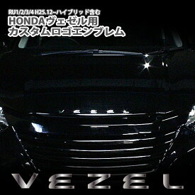 ホンダ ヴェゼル RU1/2/3/4（H25.12〜）用 カスタムロゴエンブレム（2色）クロームメッキ/マットブラックからお選びいただけます！ エンブレム/ロゴエンブレム/カスタム