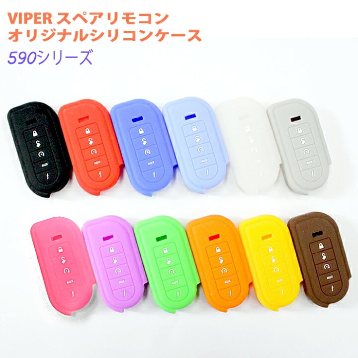 楽天市場】VIPER（バイパー）590系シリーズスペアリモコン対応シリコン 