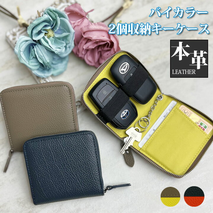 楽天市場】名入れ可能 2個収納キーケース バイカラー スマートキー  